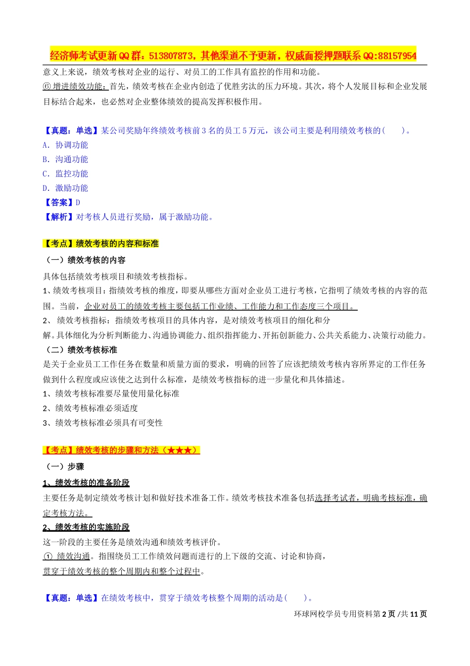 2017中级经济师-工商-精讲班【孙晶晶】-31、第七章人力资源规划与薪酬管理-第二节：绩效考核.doc_第2页