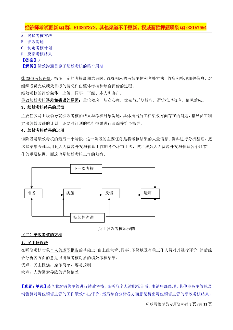 2017中级经济师-工商-精讲班【孙晶晶】-31、第七章人力资源规划与薪酬管理-第二节：绩效考核.doc_第3页