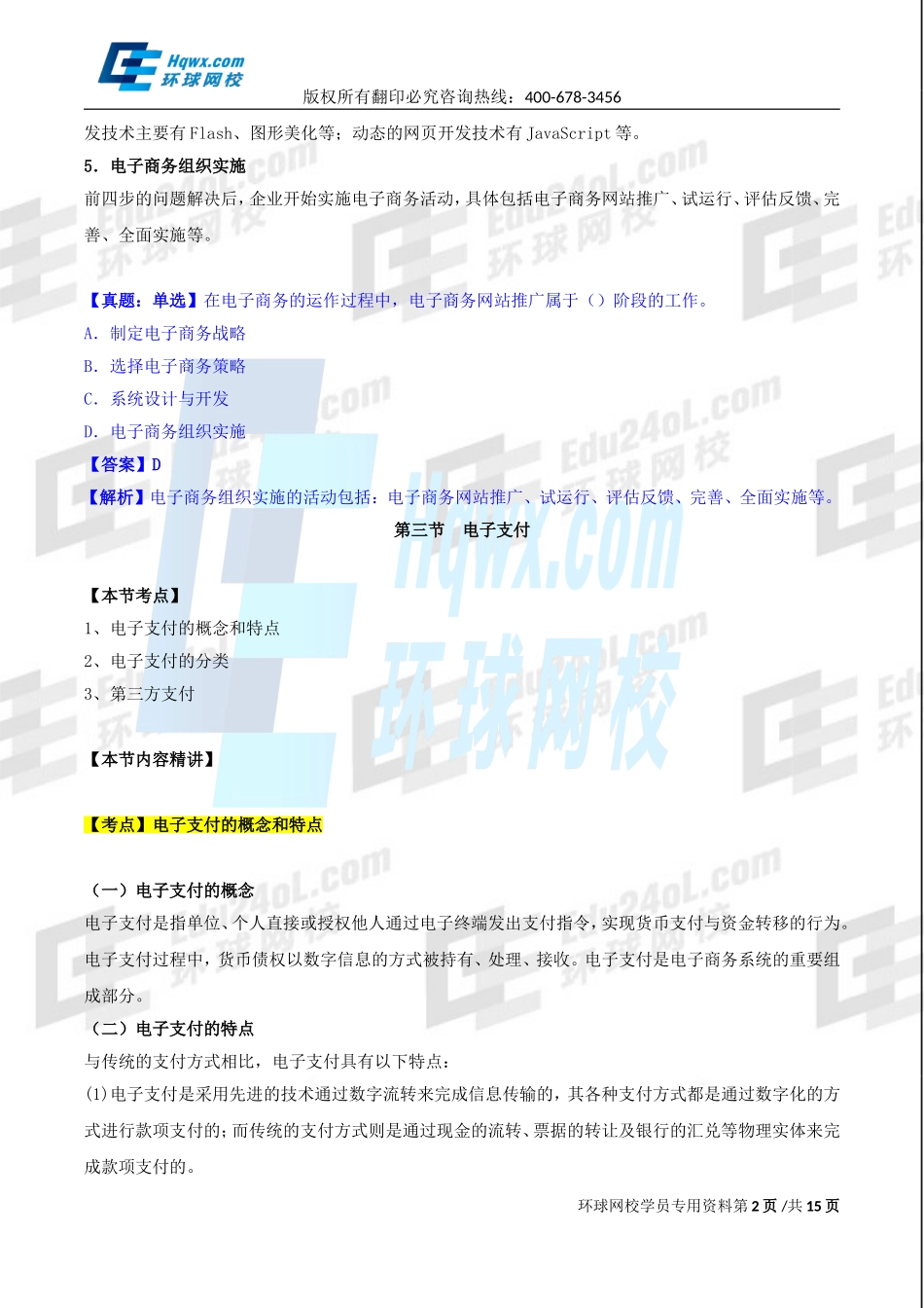 2017中级经济师-工商-精讲班【孙晶晶】-41、第九章电子商务-第二节电子商务的运作系统（二）至第四节网络营销.doc_第2页