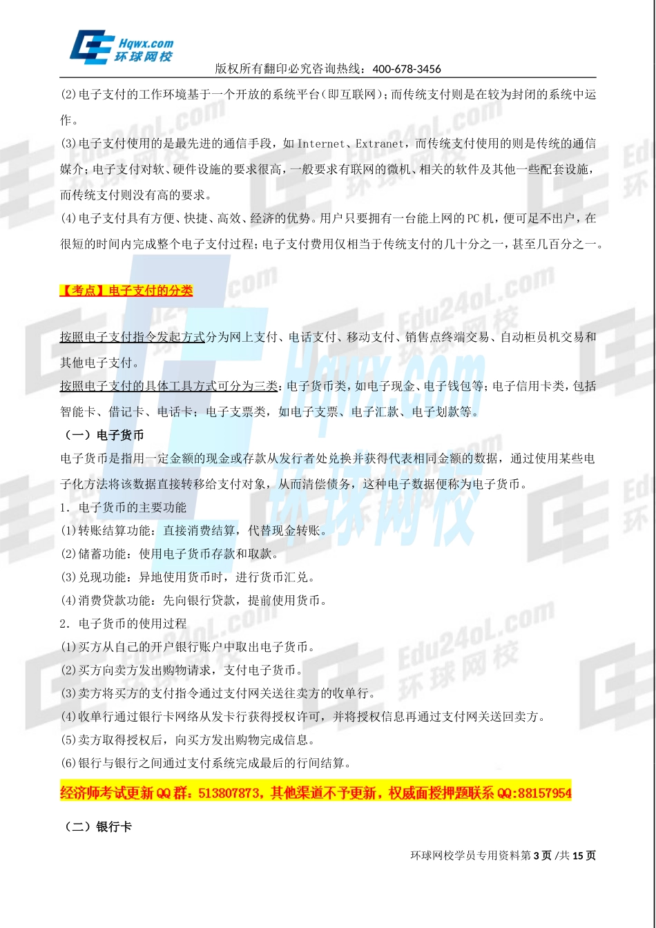 2017中级经济师-工商-精讲班【孙晶晶】-41、第九章电子商务-第二节电子商务的运作系统（二）至第四节网络营销.doc_第3页