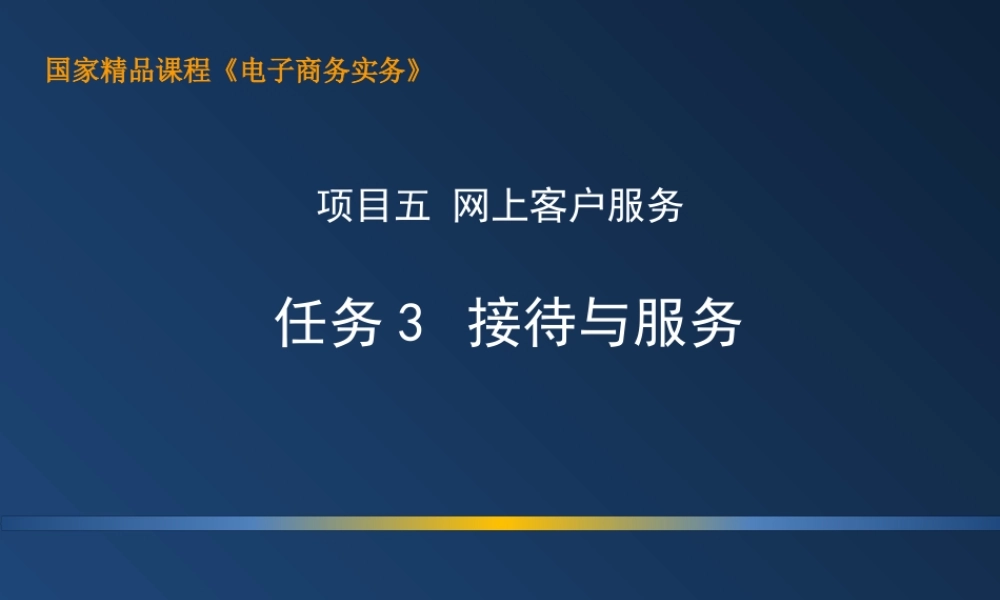 5.3 接待与服务.ppt