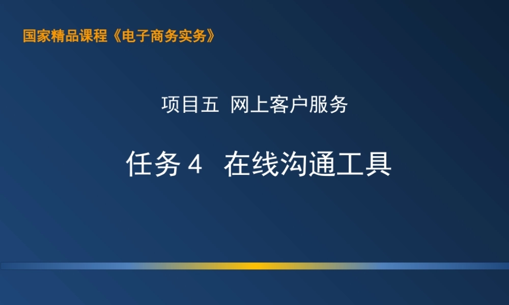 5.4 上机：在线沟通工具.ppt