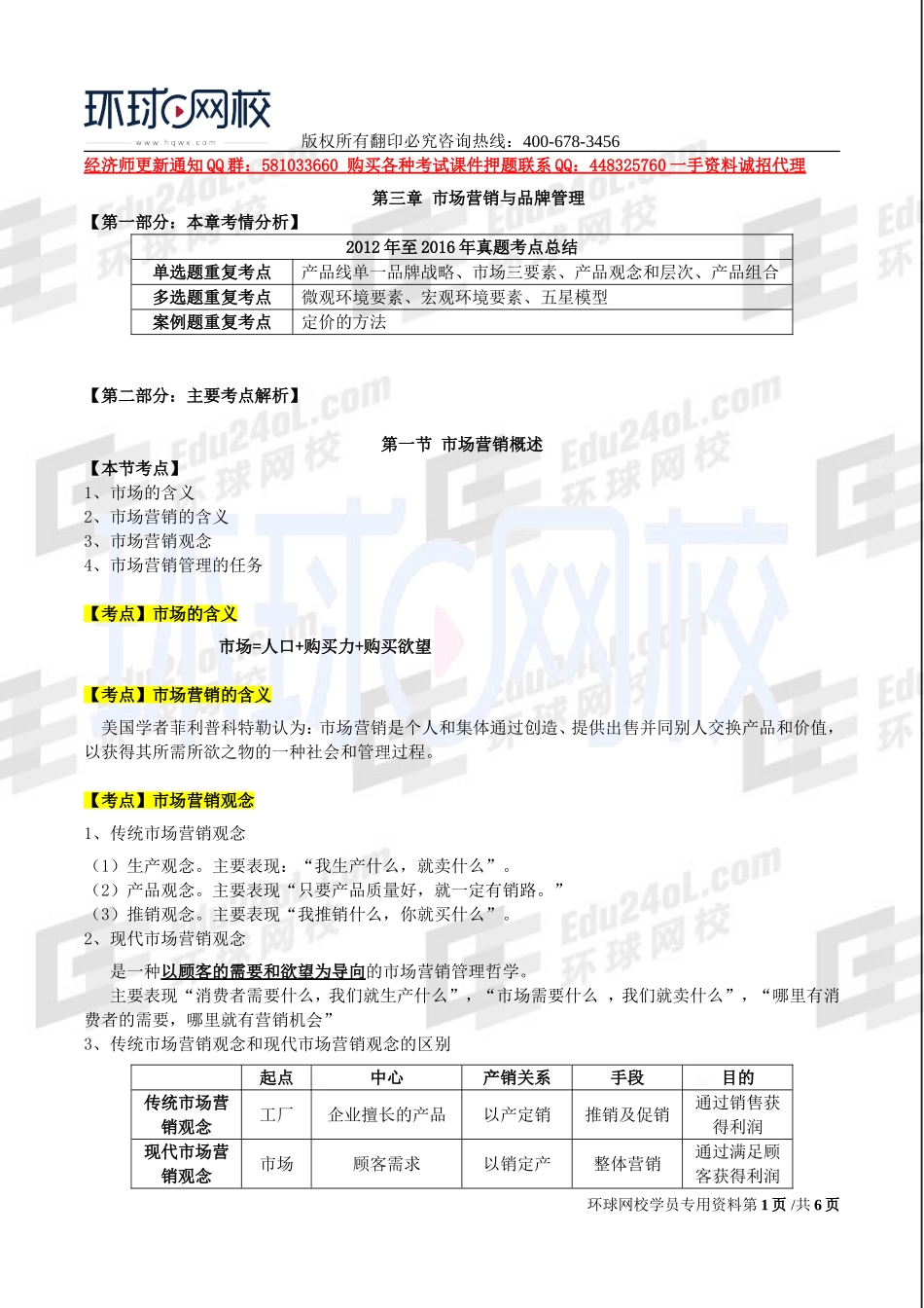 2017中级经济师-工商-考点强化班【孙晶晶】-05、第3章市场营销与品牌管理（一）.doc_第1页