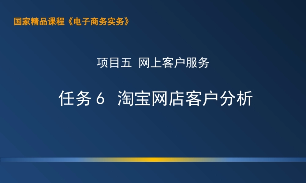 5.6 上机：淘宝网店客户分析（新增）.ppt
