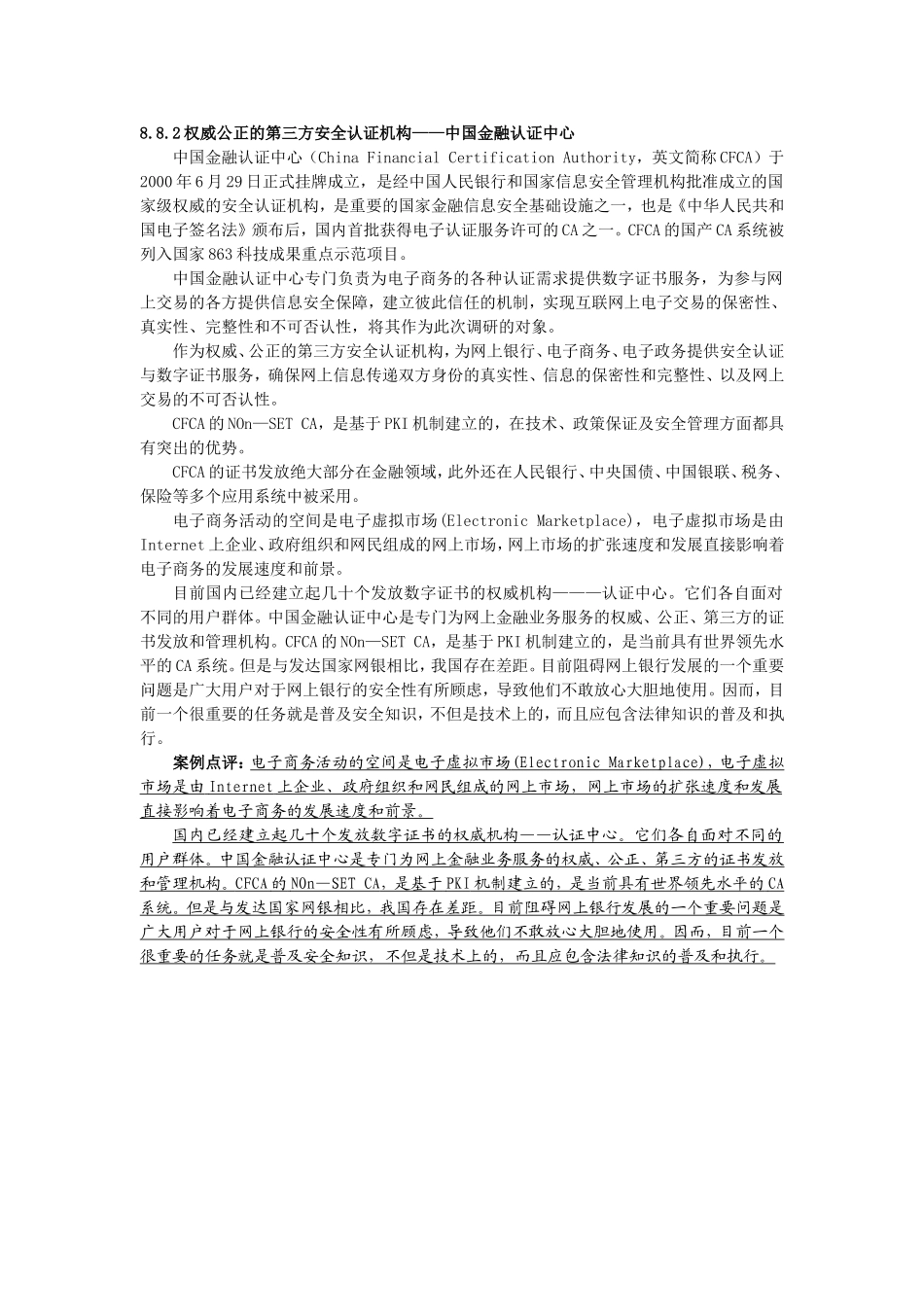 5案例二 权威公正的第三方安全认证机构——中国金融认证中心.doc_第1页