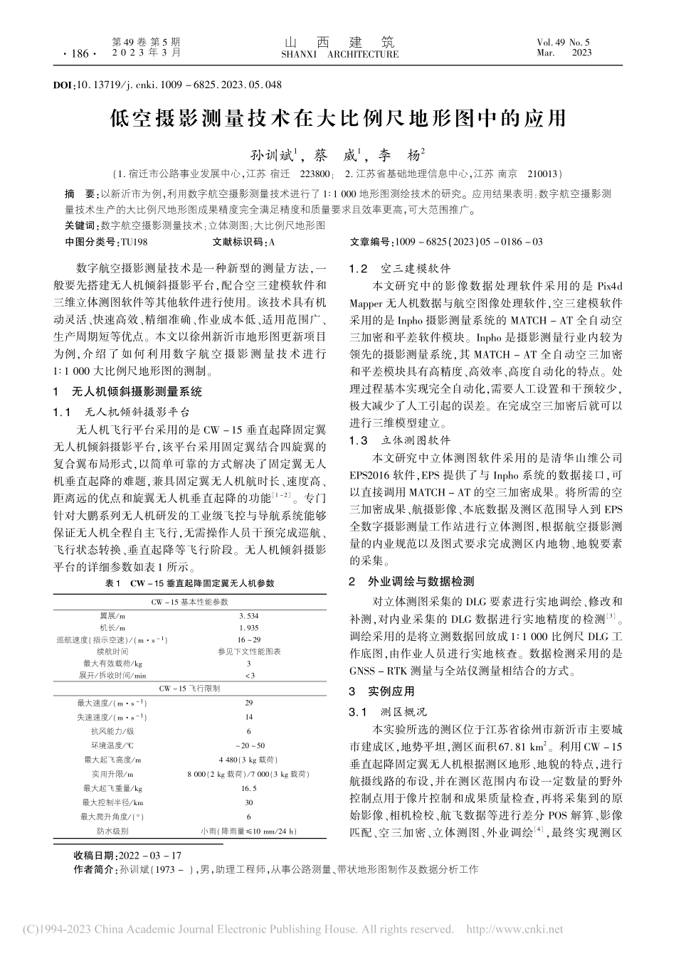 低空摄影测量技术在大比例尺地形图中的应用_孙训斌.pdf_第1页