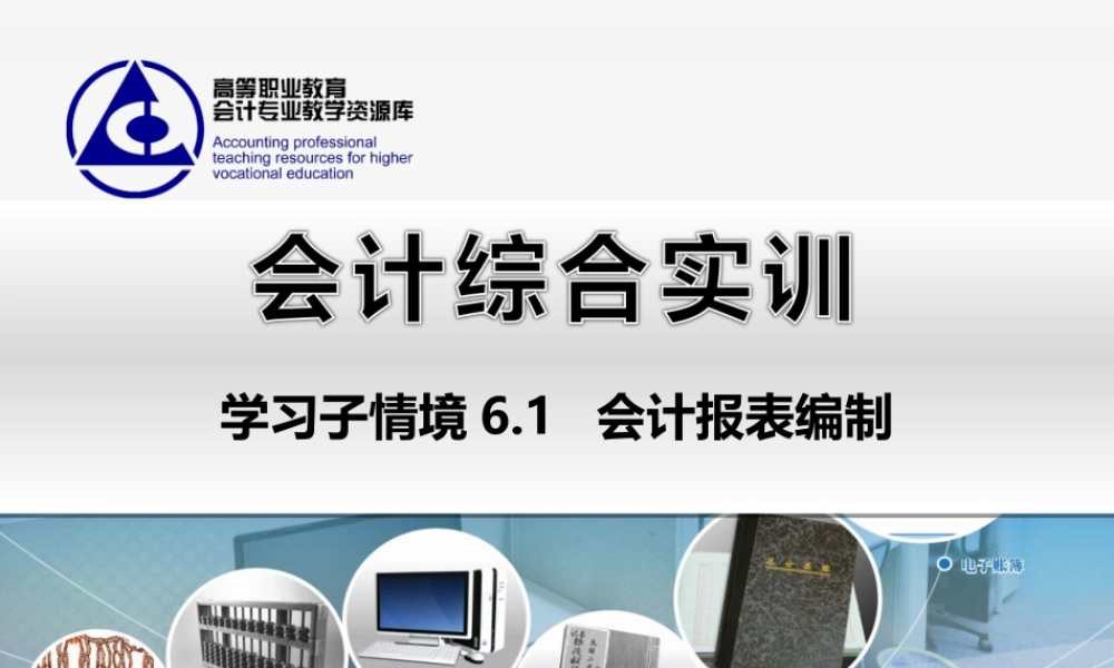 6.1 会计报表编制..ppt