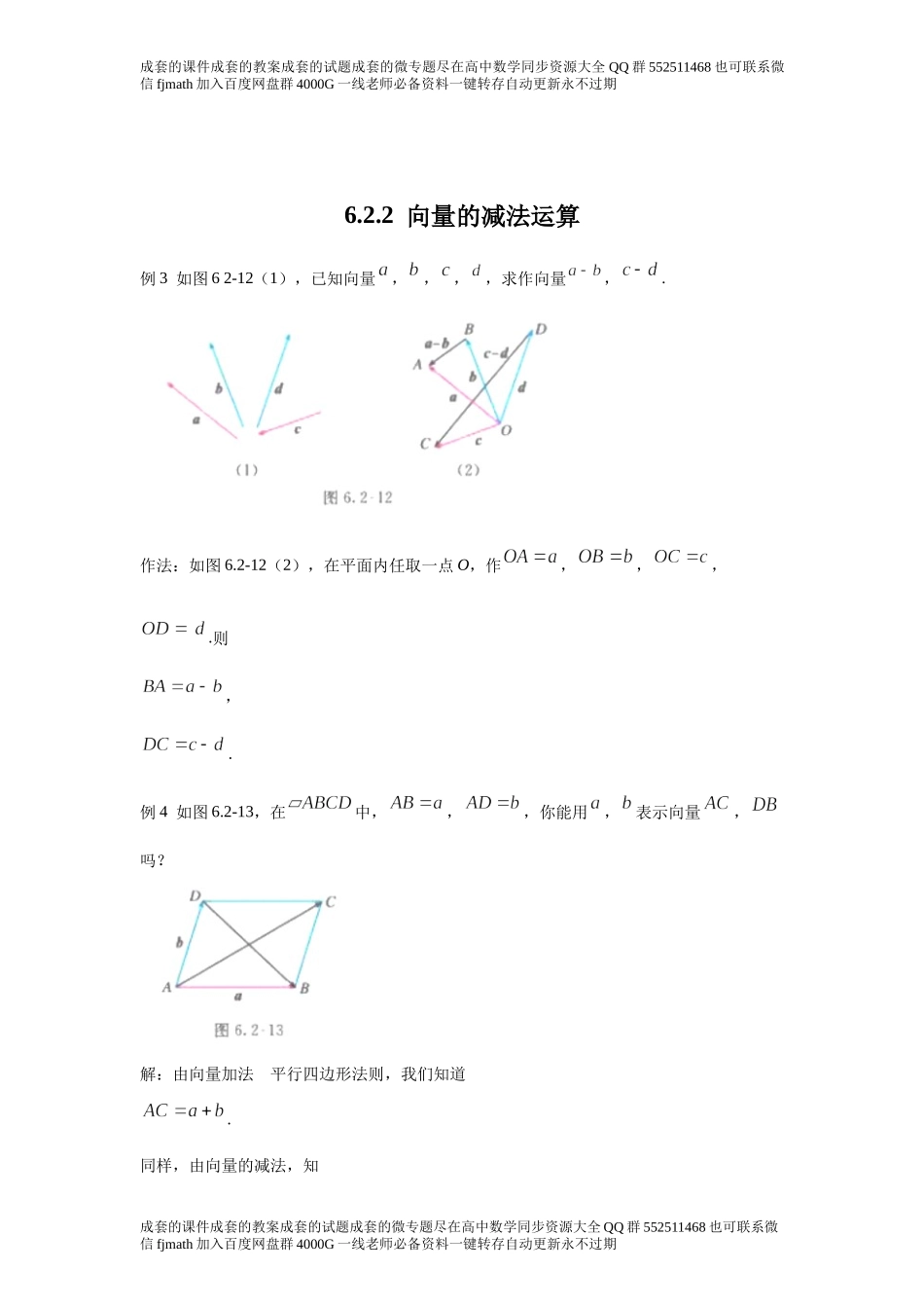 6.2.2向量的减法运算.docx_第1页