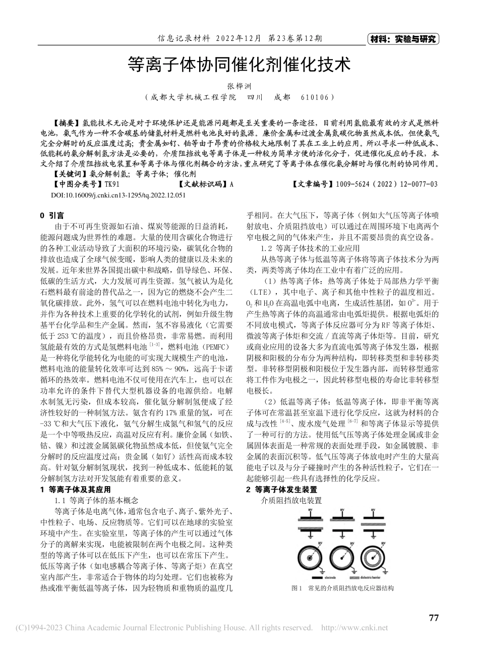 等离子体协同催化剂催化技术_张桦洲.pdf_第1页