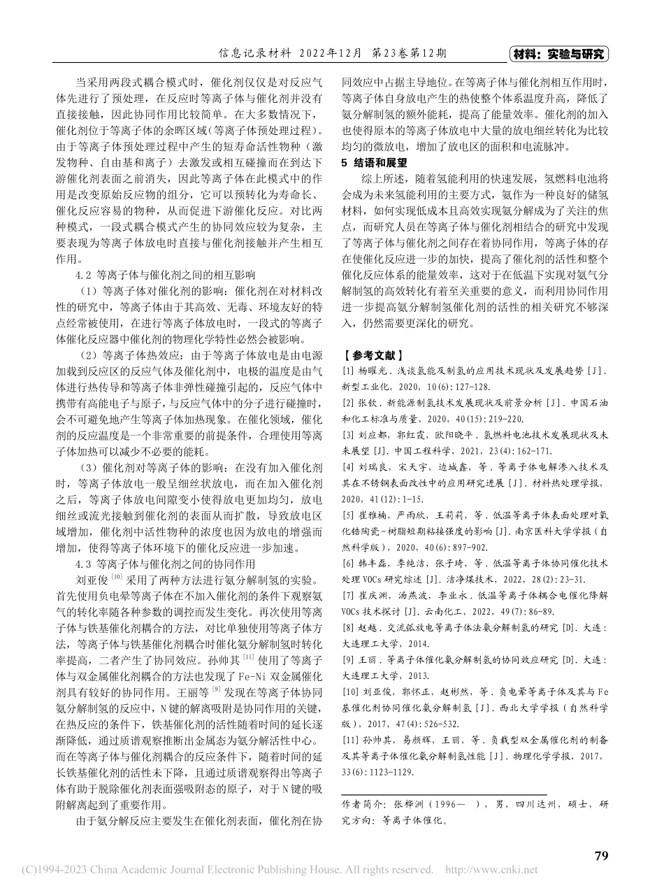 等离子体协同催化剂催化技术_张桦洲.pdf_第3页
