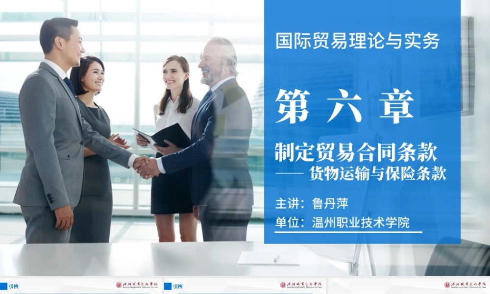 6第六章 制定贸易合同条款（二）——货物运输与保险条款.pptx