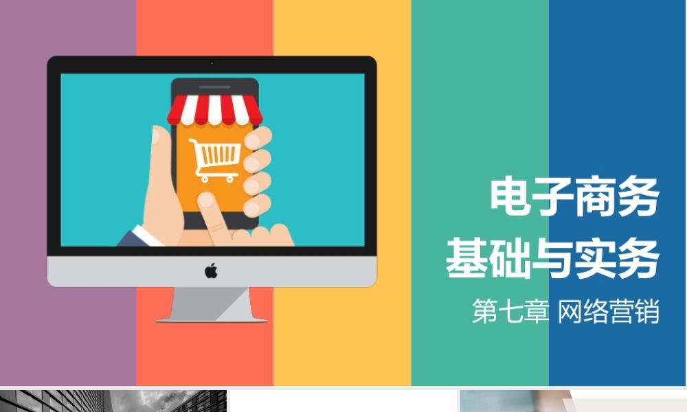 07.第七章 网络营销.pptx