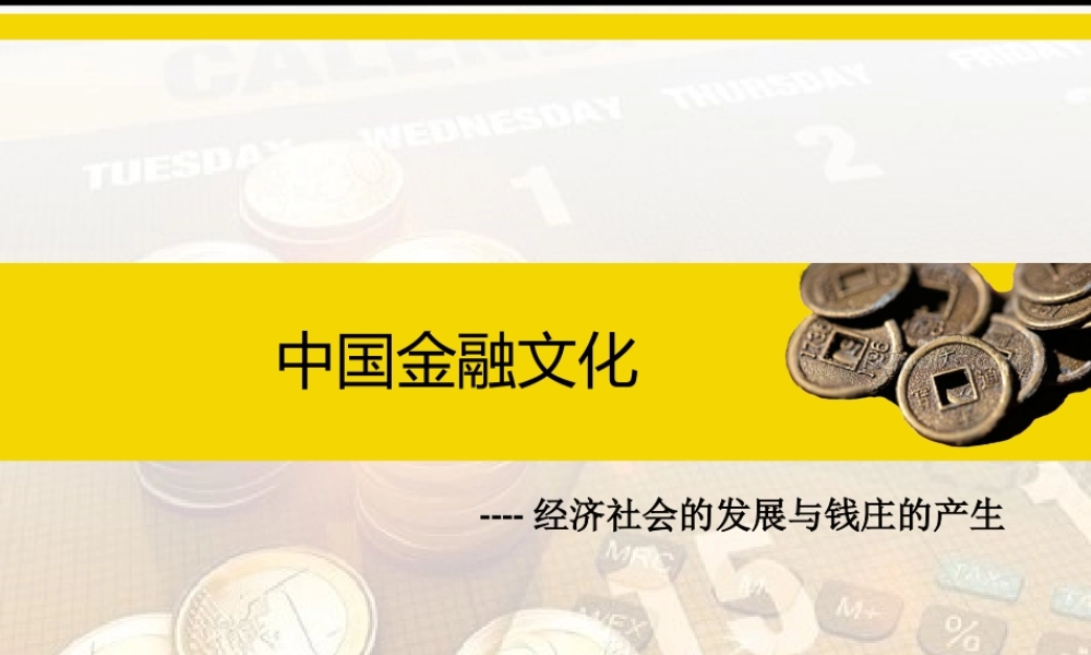 7.1经济社会的发展与钱庄的产生.ppt