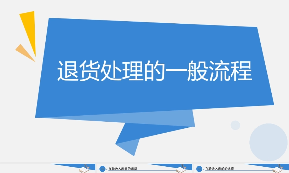 7.4.1退货处理的一般流程.pptx