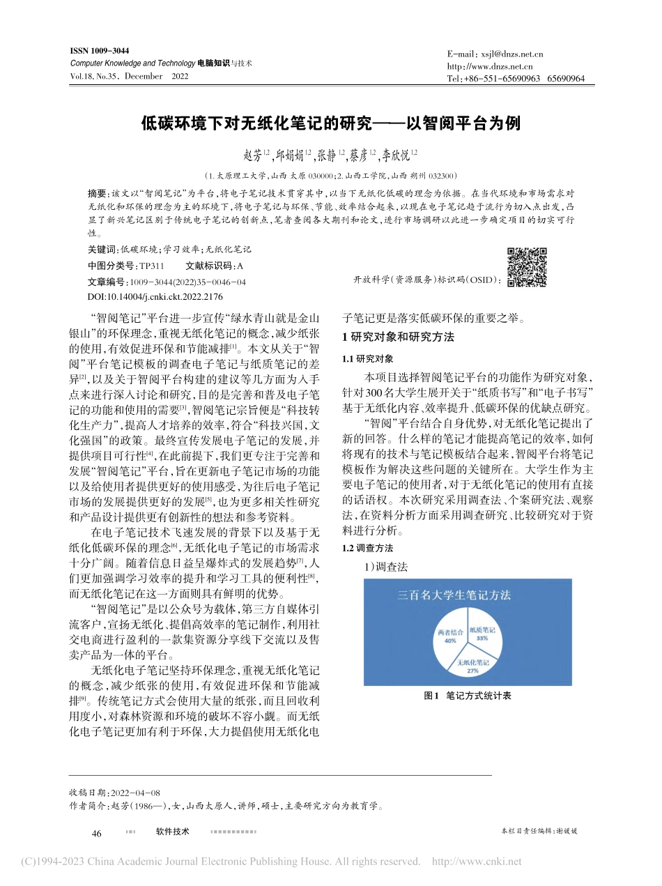 低碳环境下对无纸化笔记的研究——以智阅平台为例_赵芳.pdf_第1页