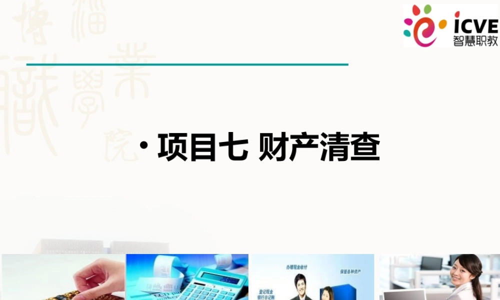 7项目7财产清查7.ppt