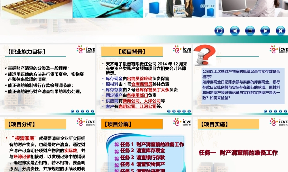 7项目7财产清查7.ppt