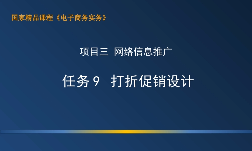 3.9 上机：打折促销设计.ppt