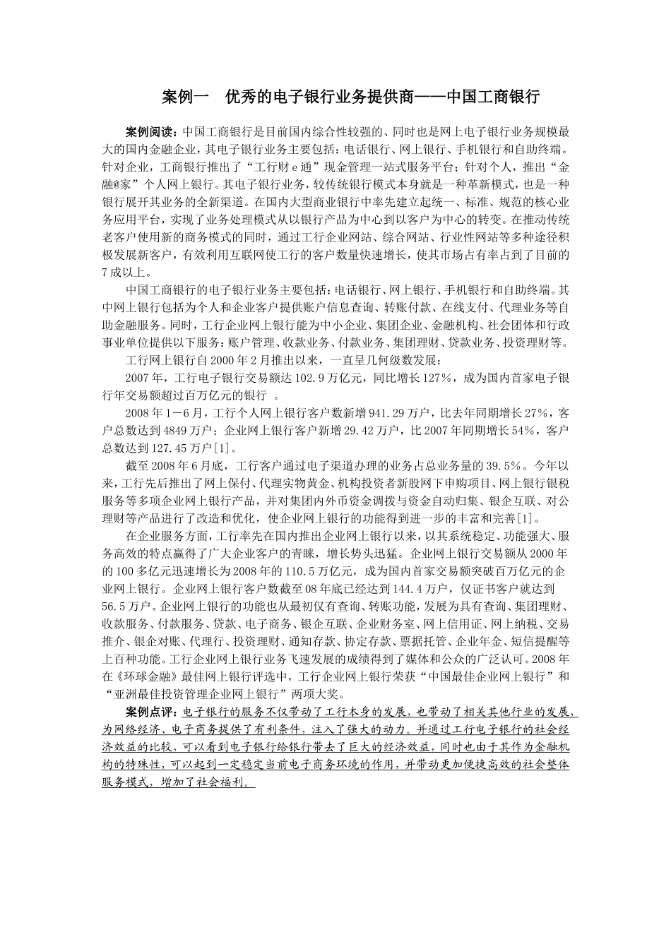 3案例一优秀的电子银行业务提供商——中国工商银行.doc_第1页