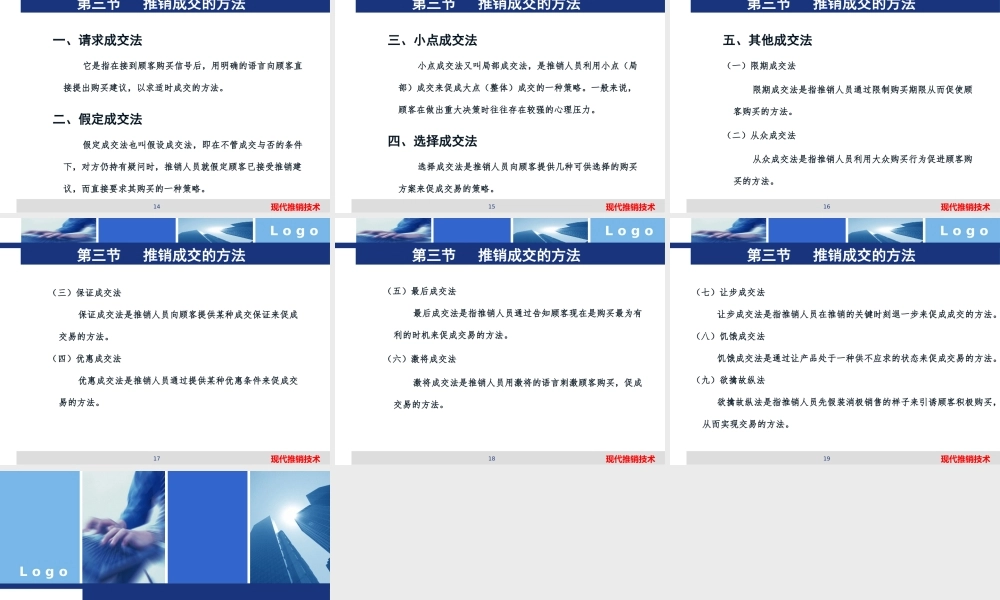 8、现代推销技术—第八章 推销成交技术.pptx
