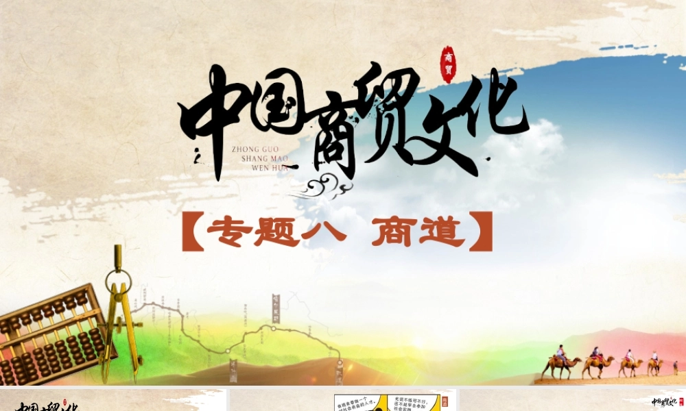 8.1《中国商贸文化》商道概述.pptx
