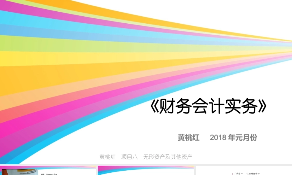 8黄桃红项目八无形资及其他资产核算.pptx