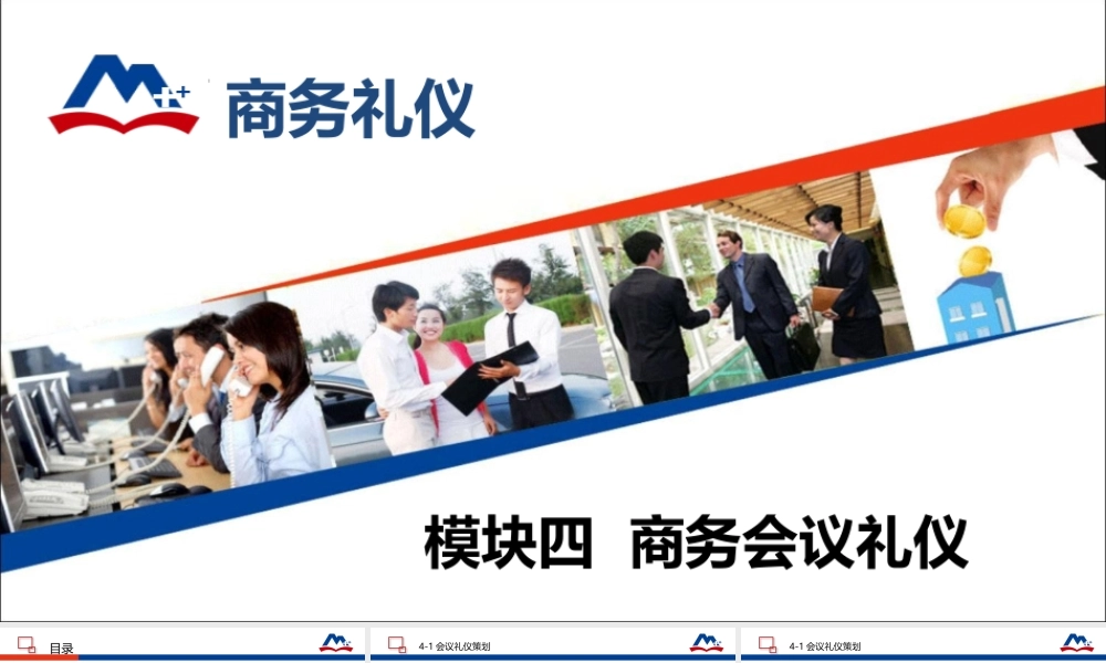 04商务会议礼仪.ppt