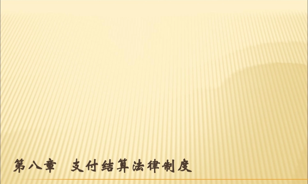 8支付结算法律制度.ppt