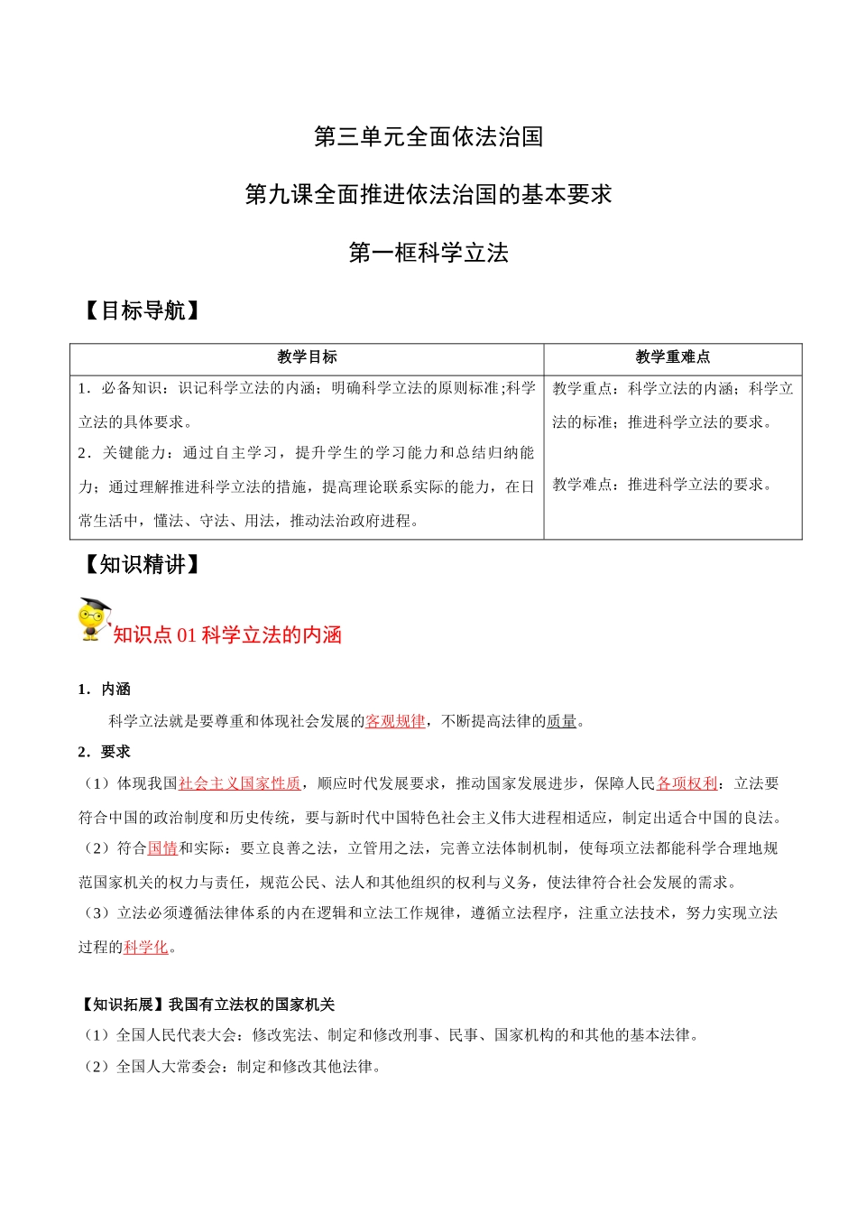9.1 科学立法（教师版）.docx_第1页