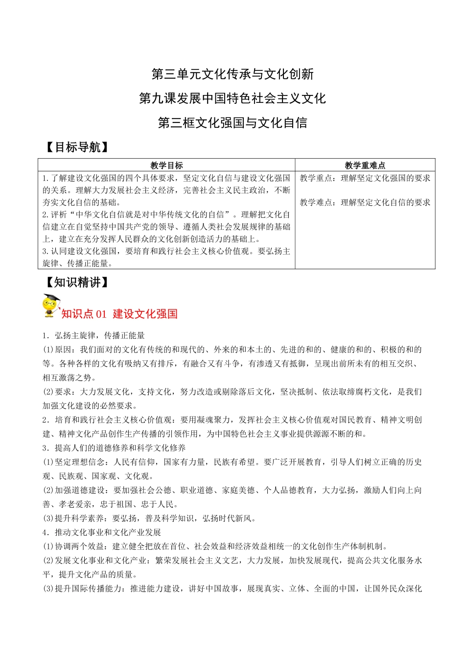 9.3 文化强国与文化自信（学生版）-高二政治同步精品讲义（统编版必修4）.docx_第1页