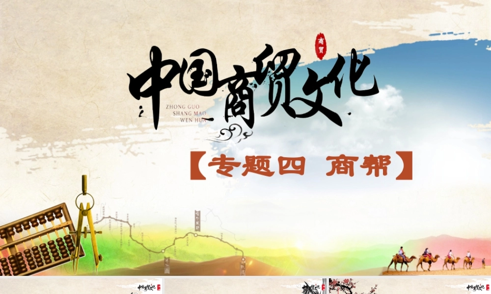 4.2明清时期的晋商与徽商.pptx