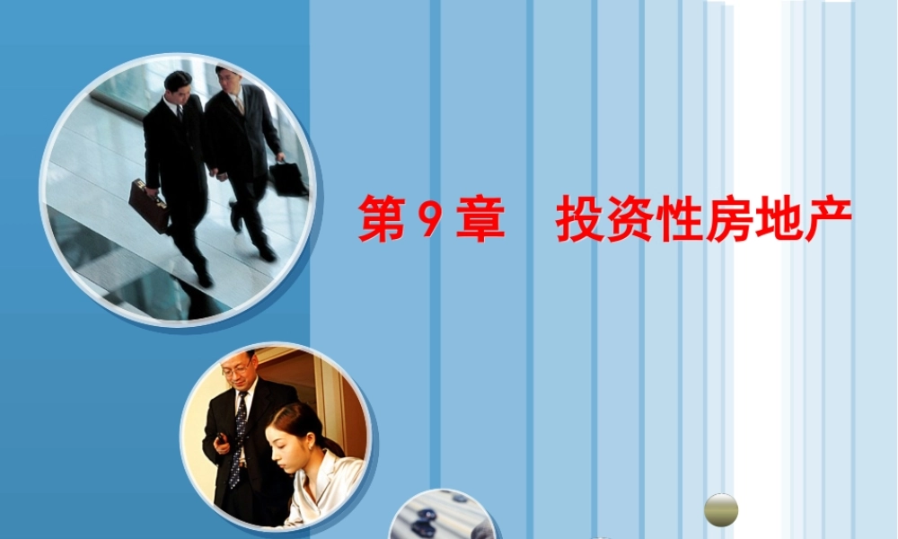 9第9章投资性房地产.pptx