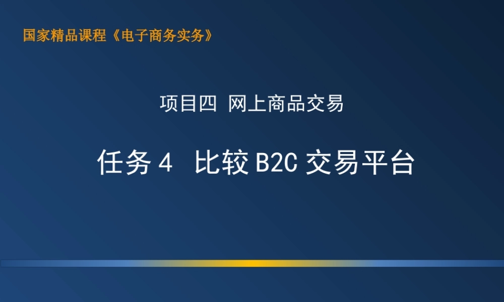 4.4 上机：比较B2C交易平台（5.28）.ppt