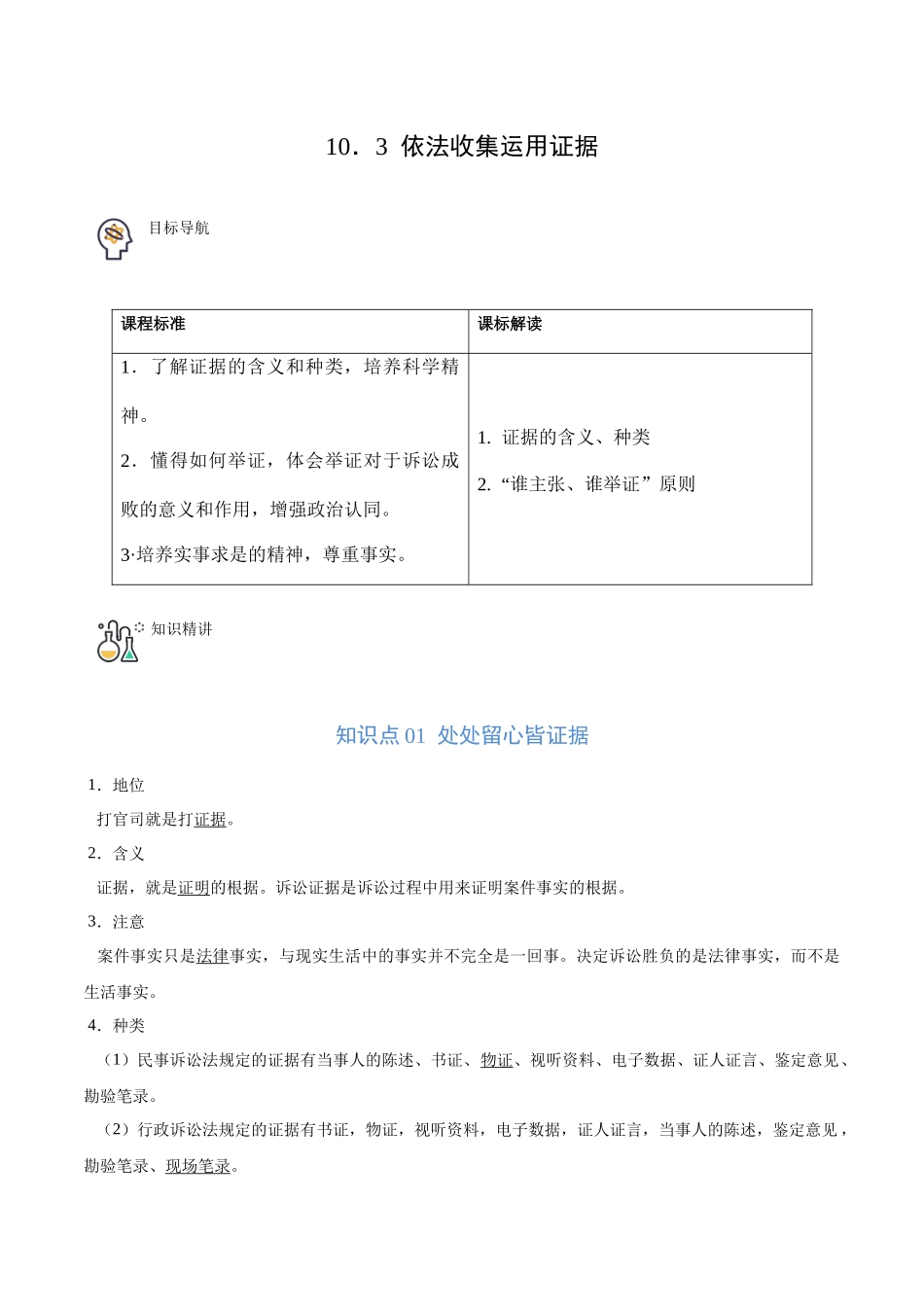 10.3 依法收集运用证据（学生版）.docx_第1页