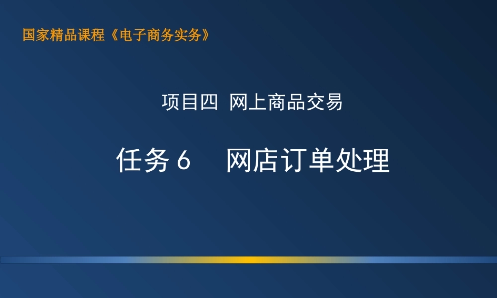 4.6 上机：网店订单处理.ppt