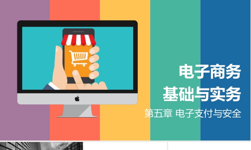 05.第五章 电子支付与安全.pptx