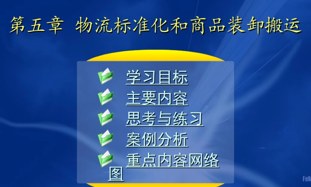 05第五章 物流标准化和商品装卸搬运.ppt