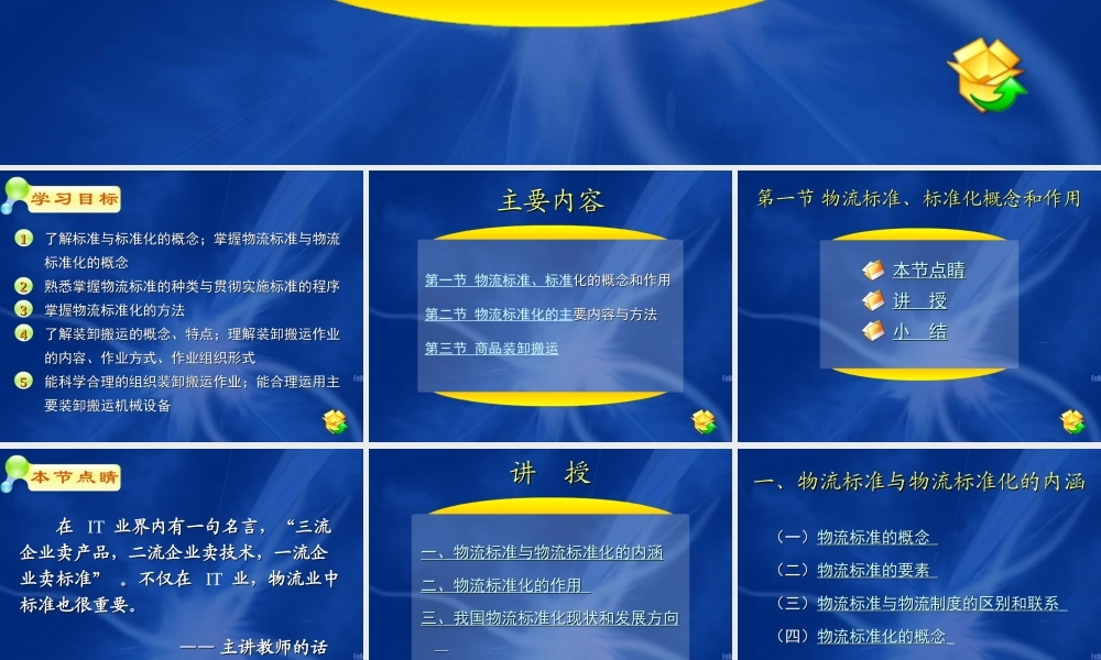 05第五章 物流标准化和商品装卸搬运.ppt