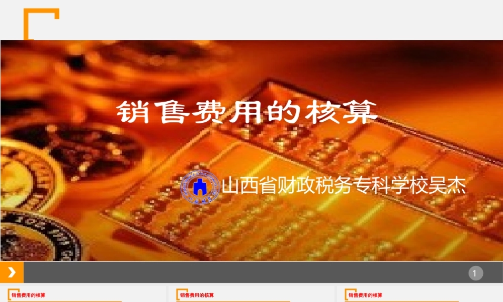 12-销售费用的核算.ppt