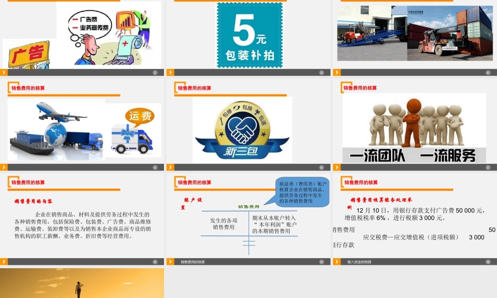 12-销售费用的核算.ppt