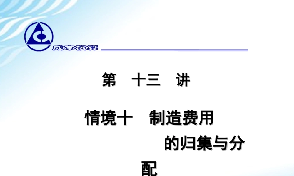 13.制造费用的归集与分配.ppt