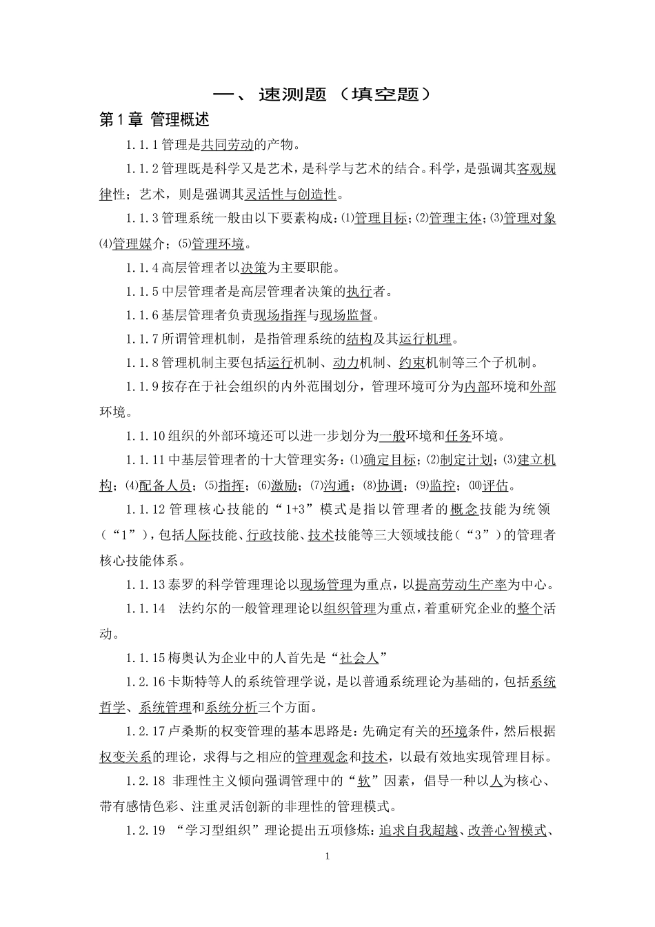 5.《管理学基础（第七版）试题库答案.doc_第1页