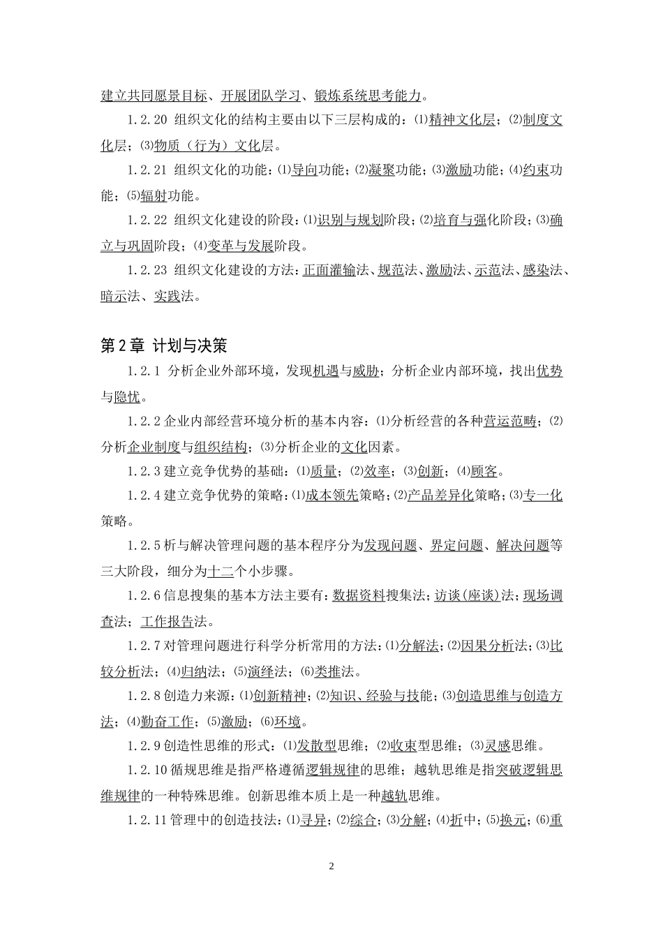 5.《管理学基础（第七版）试题库答案.doc_第2页