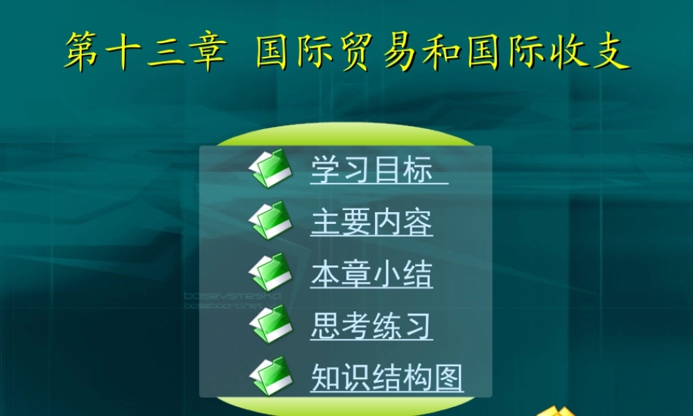 13第十三章 国际贸易和国际收支.ppt
