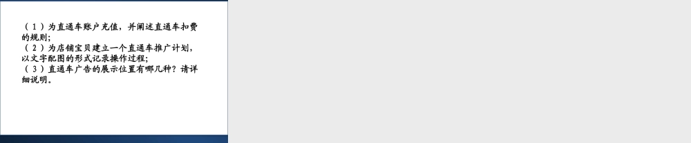 3.4.1 上机：直通车推广（新增）.ppt