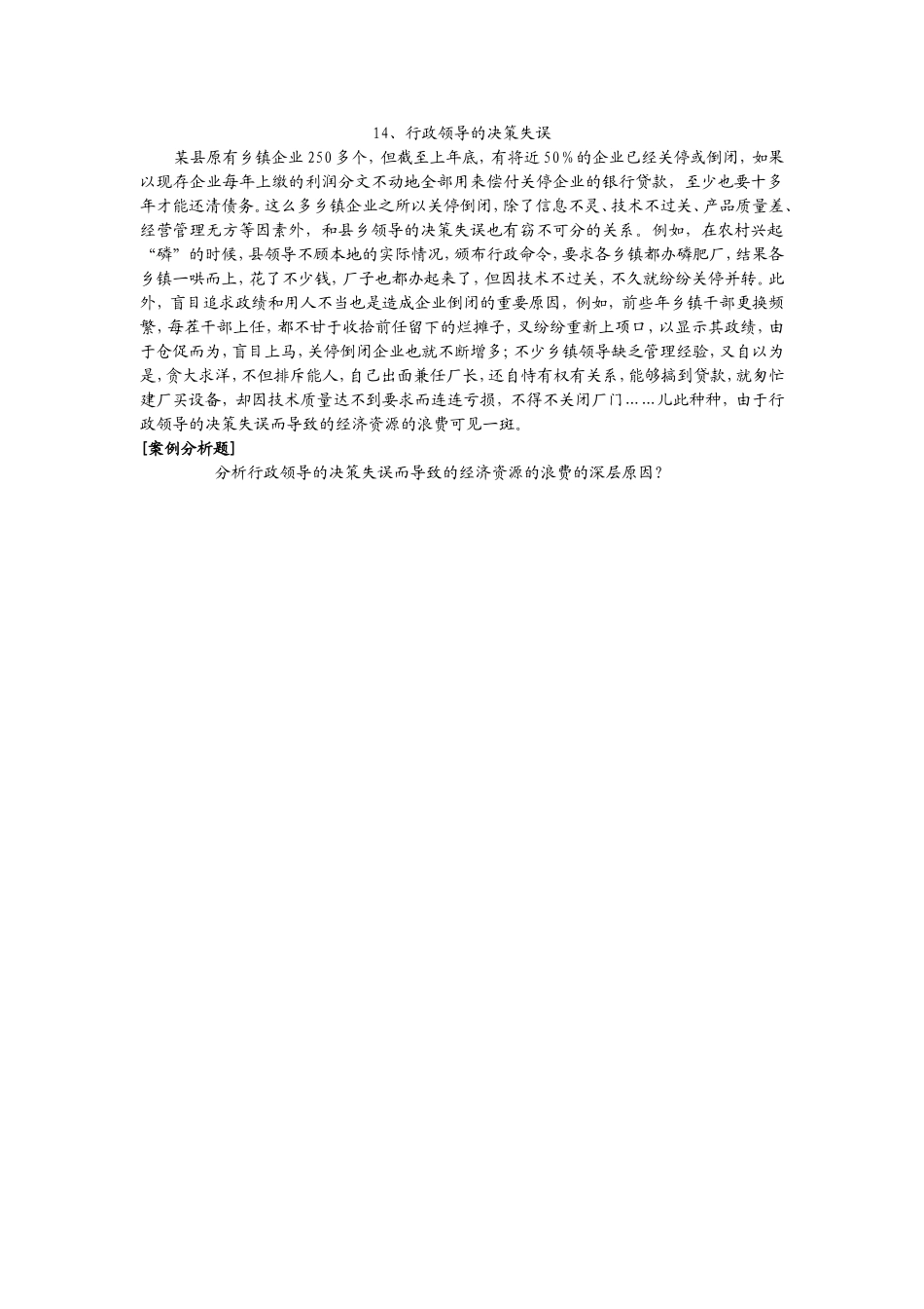 14、行政领导的决策失误.doc_第1页