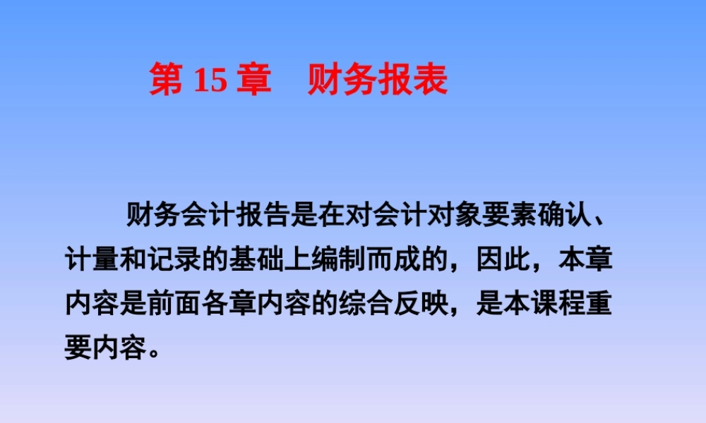 15第15章财务报表.ppt