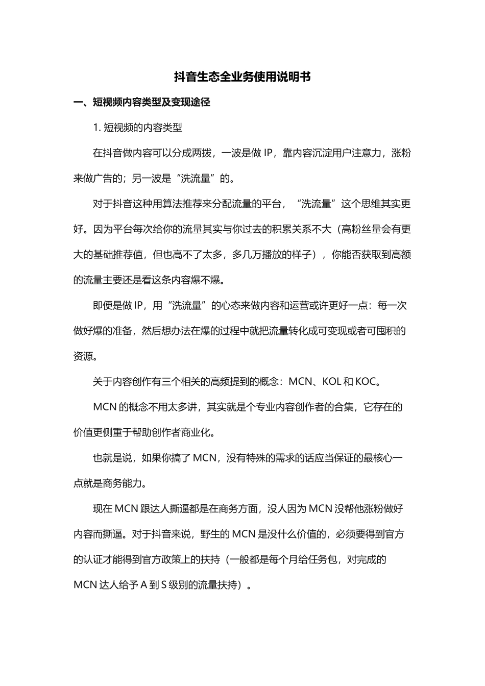 5.2 拓展资源：抖音生态全业务使用说明书.docx_第1页