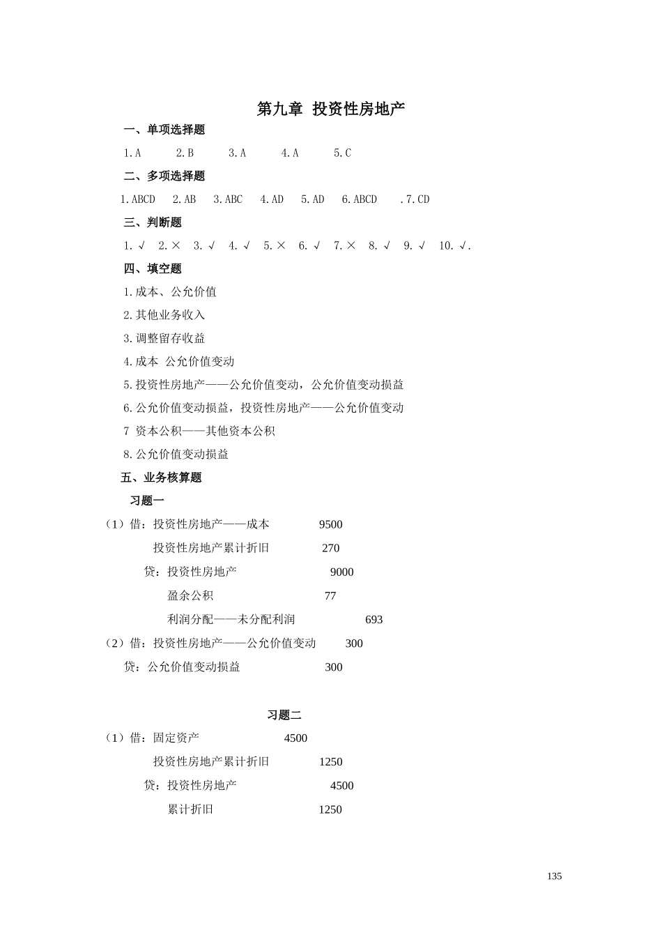 16第九章投资性房地产参考答案.doc_第1页
