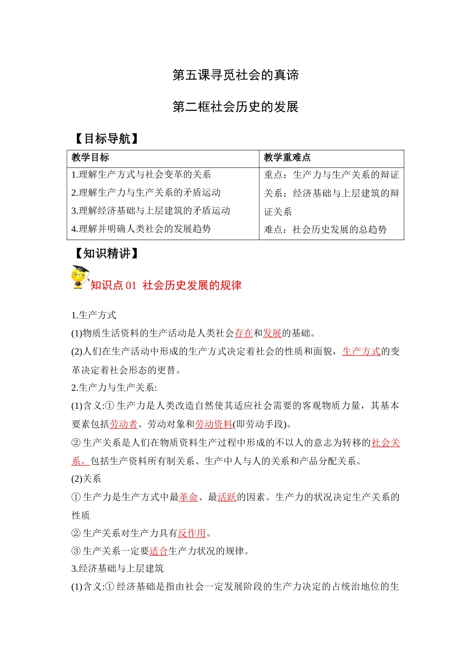 5.2社会历史的发展（学生版）-高二政治同步精品讲义（统编版必修4）.docx_第1页